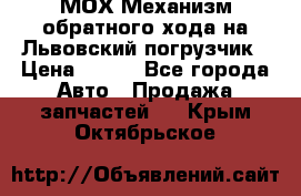 МОХ Механизм обратного хода на Львовский погрузчик › Цена ­ 100 - Все города Авто » Продажа запчастей   . Крым,Октябрьское